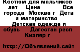 Костюм для мальчиков 8 9лет  › Цена ­ 3 000 - Все города, Москва г. Дети и материнство » Детская одежда и обувь   . Дагестан респ.,Кизляр г.